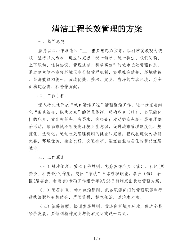 清洁工程长效管理的方案.doc_第1页