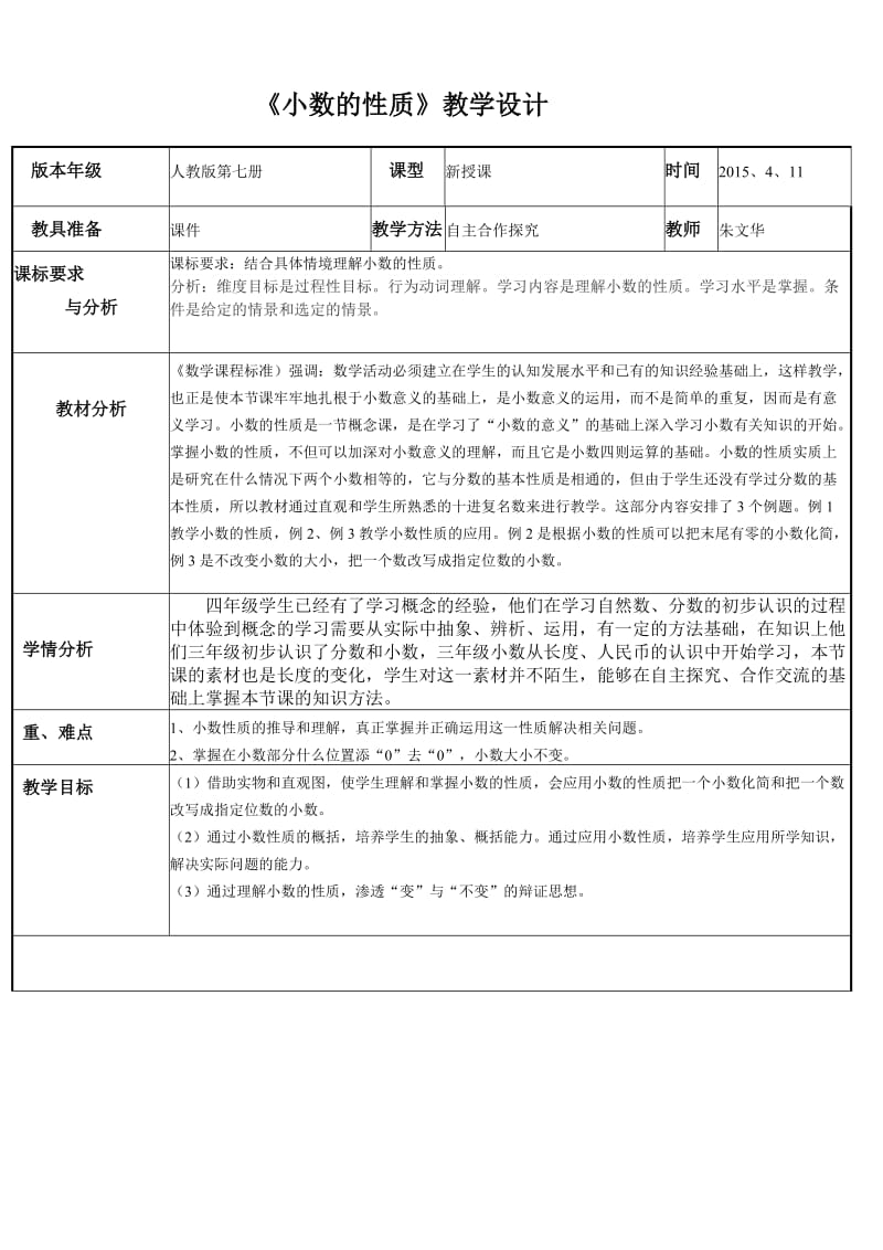 小数的性质教学设计.doc_第1页