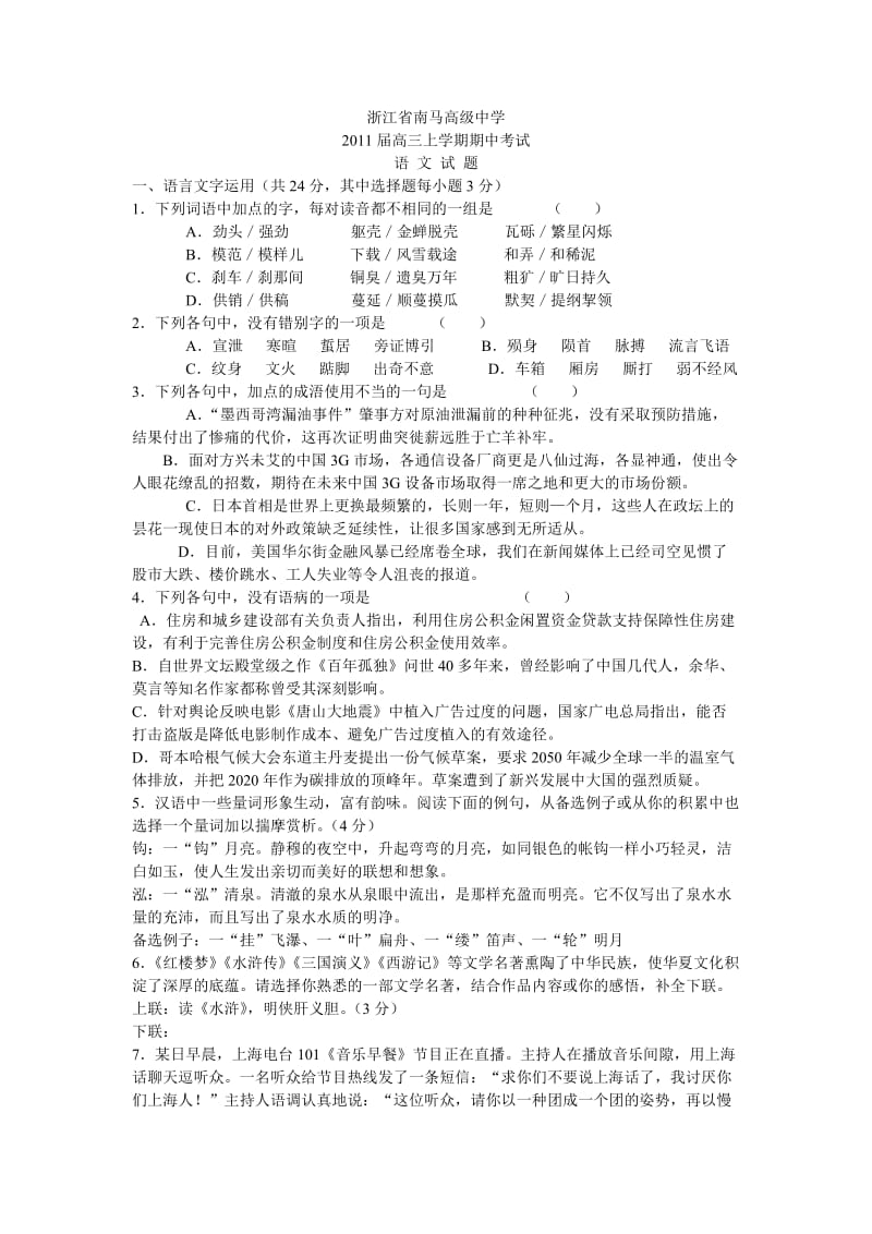 浙江省南马高级中学2011届高三上学期期中考试语文试题.doc_第1页