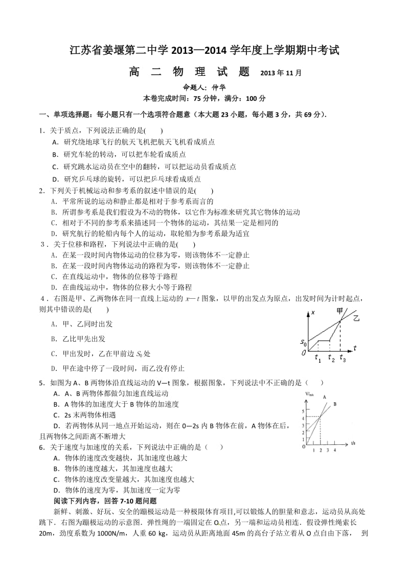 江苏省姜堰第二中学2013-2014学年度上学期期中考试高二物理试题(必修).doc_第1页