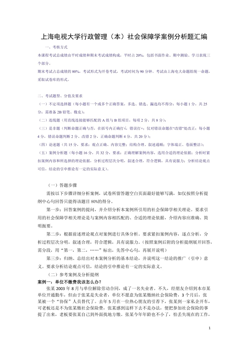 社会保障学案例分析题.doc_第1页