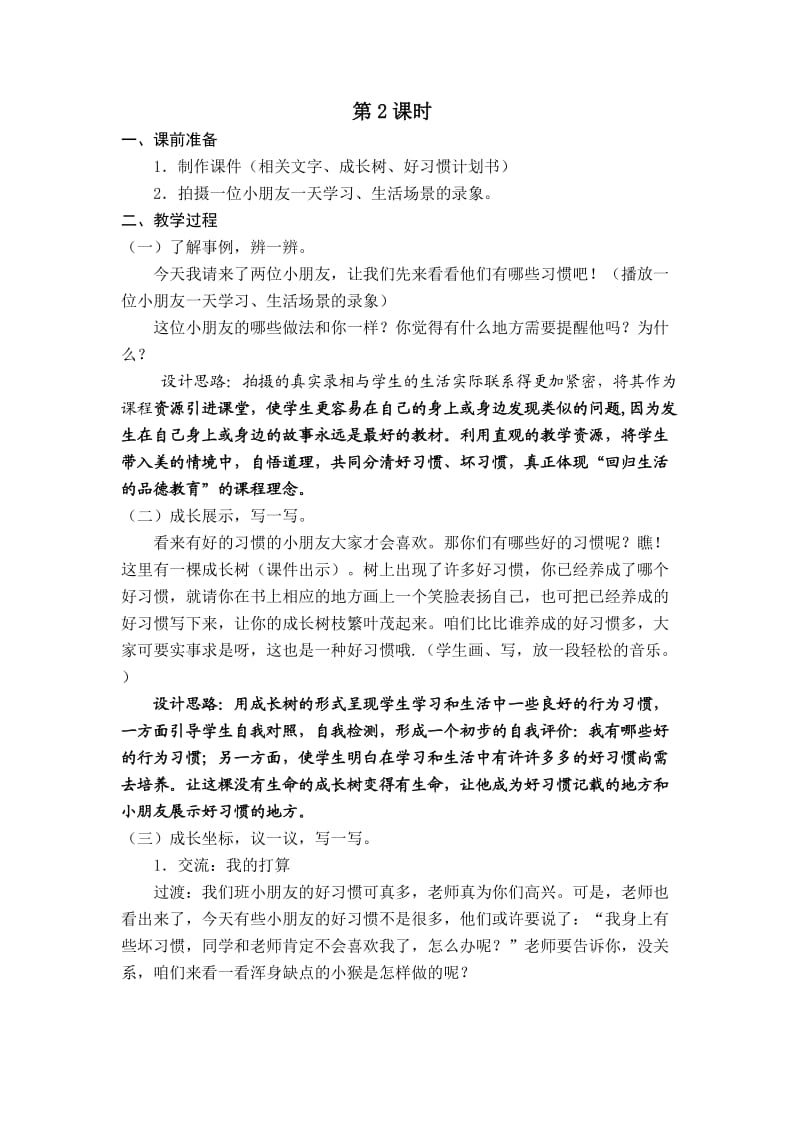 教学设计我的好习惯第二课时.doc_第1页