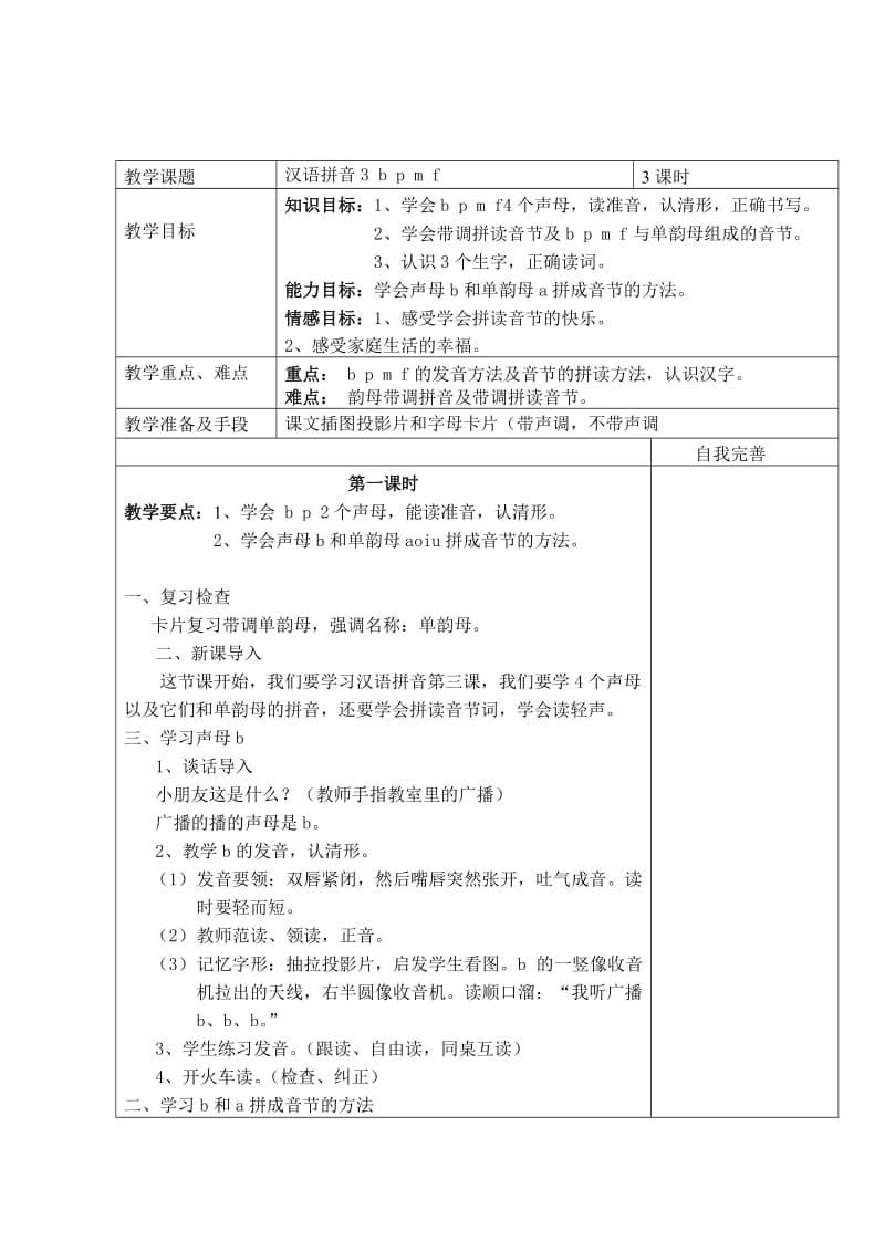 汉语拼音教案bpmf.doc_第1页