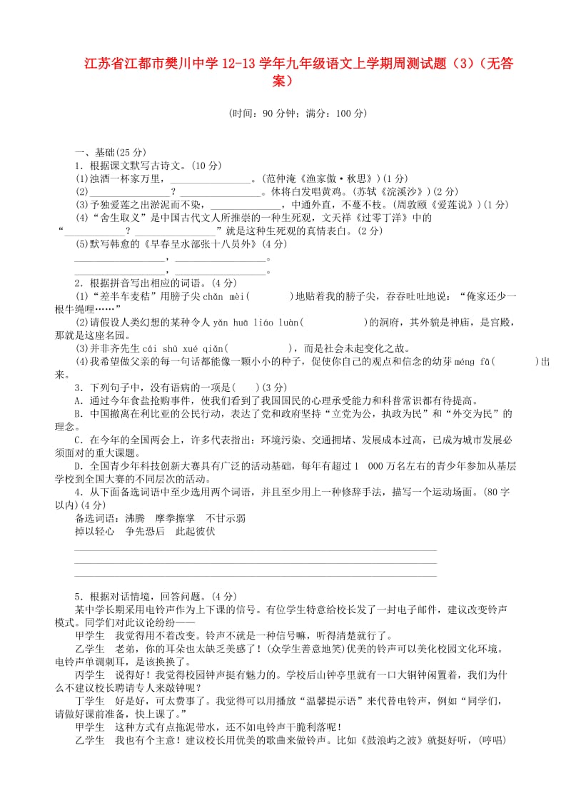 江苏省江都市樊川中学12-13学年九年级语文上学期周测试题(.doc_第1页