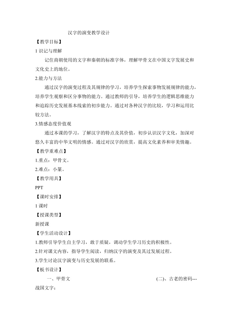 汉字的演变微课教学设计.doc_第1页