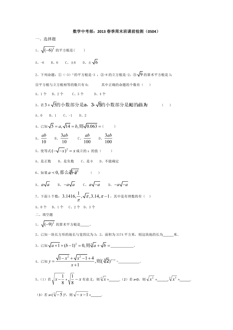 数学中考部：2013春季周末班课前检测(0504).docx_第1页