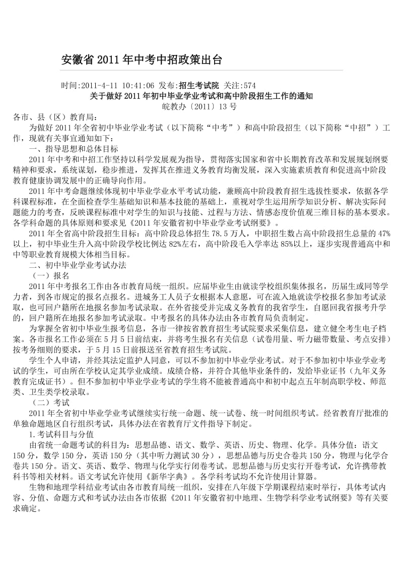 安徽省2011年中考中招政策出台.doc_第1页