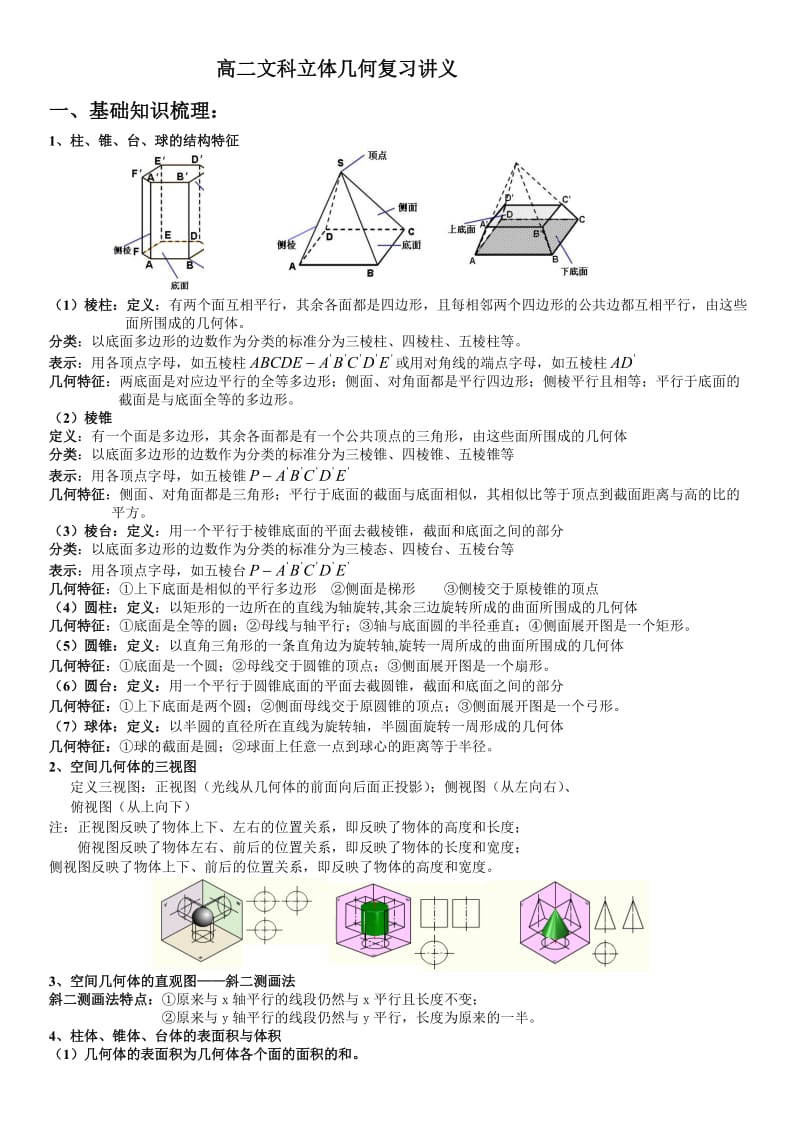 高二文科立体几何复习讲义.doc_第1页