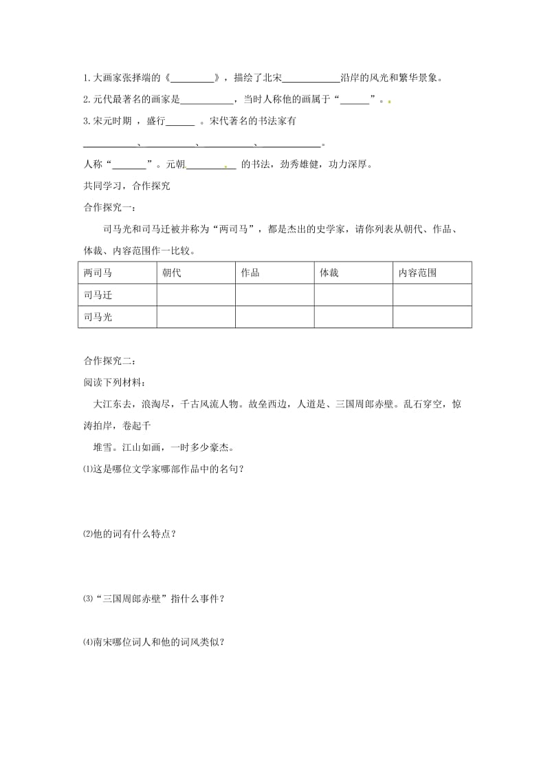 河南省项城一中七年级历史下册《灿烂的宋元文化》(无答案)人教新课标版.doc_第2页