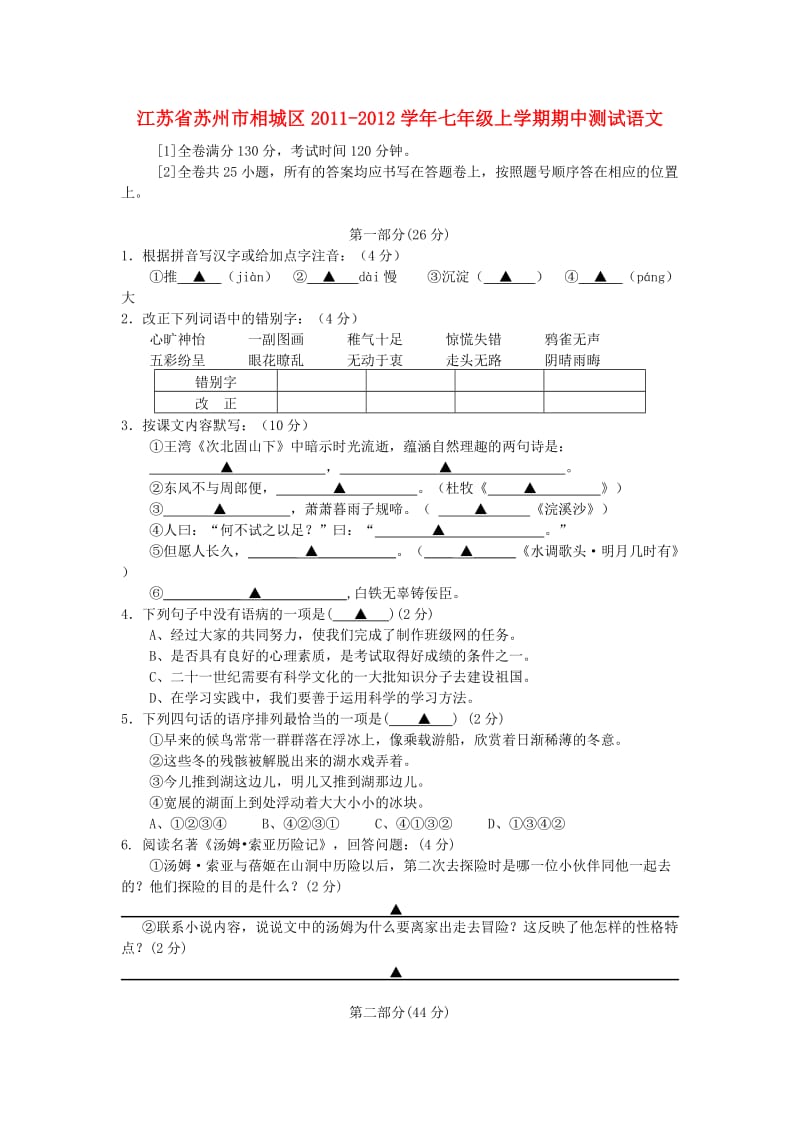 江苏省苏州市相城区2011-2012学年七年级语文上学期期中测试题.doc_第1页