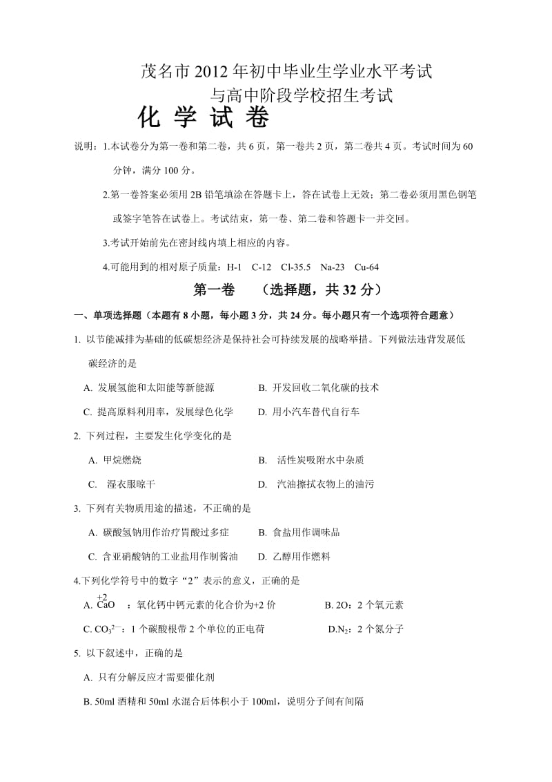 茂名市2012年中考化学试卷word版,含答案).doc_第1页