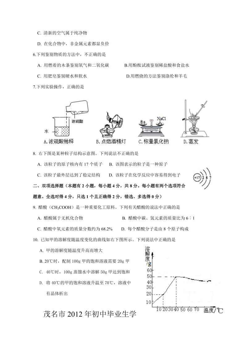 茂名市2012年中考化学试卷word版,含答案).doc_第2页