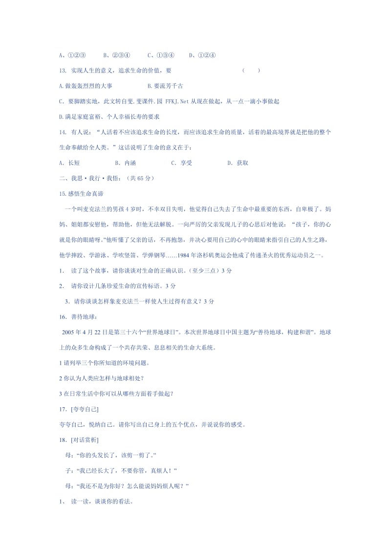 苏教版七年级思想品德强化巩固试题.doc_第3页