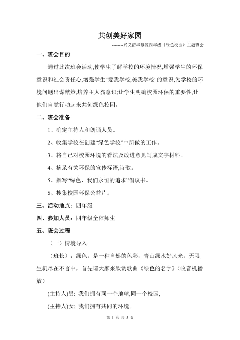 绿色校园主题班会教案.doc_第1页