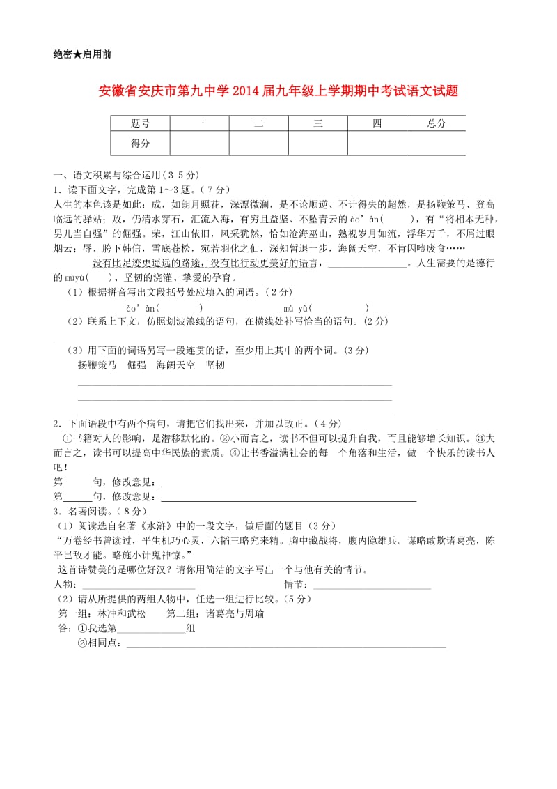 安徽省安庆市第九中学2014届九年级上学期语文期中试题(word版含答案).doc_第1页