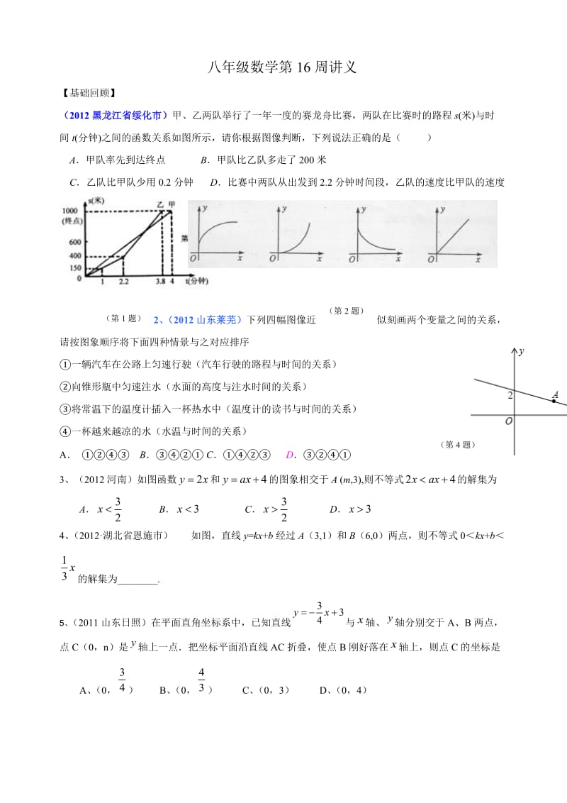 新苏科版八年级上数学第16周讲义-一次函数图像应用.doc_第1页