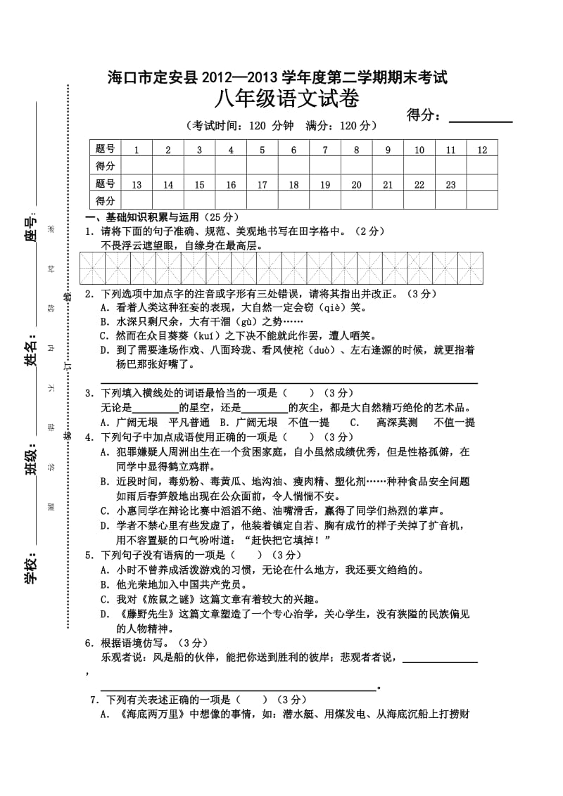 海口市定安县2012-2013学年度第二学期期末考试八年级语文试卷.doc_第1页