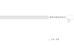 《內(nèi)部空間設(shè)計》PPT課件.ppt