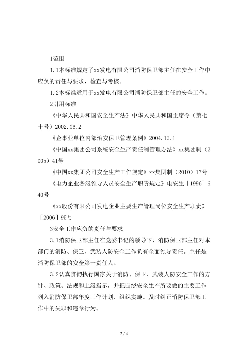 消防保卫部主任安全责任制范本.doc_第2页