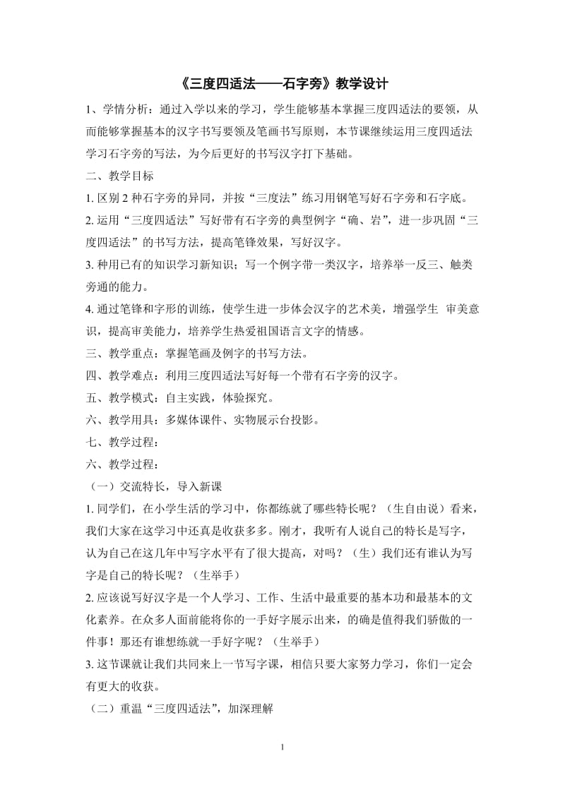 新《石字旁写法》教学设计.doc_第1页