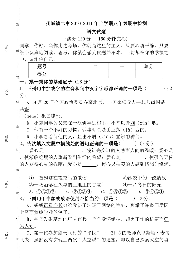 州城镇二中八年级2010-2011上学期语文期中.doc_第1页