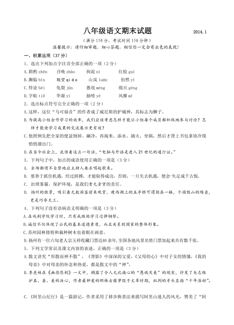 江苏省扬州市花荡中学2013秋学期八年级期末语文试卷.doc_第1页