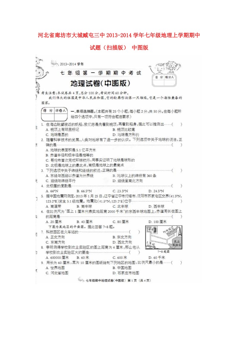 河北省廊坊市大城臧屯三中2013-2014学年七年级地理上学期期中试题.doc_第1页