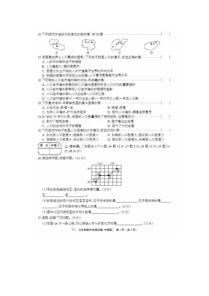 河北省廊坊市大城臧屯三中2013-2014学年七年级地理上学期期中试题.doc_第3页