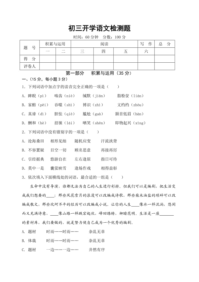 山东省高密市2014-2015学年初三开学检测题(语文及答案).doc_第1页