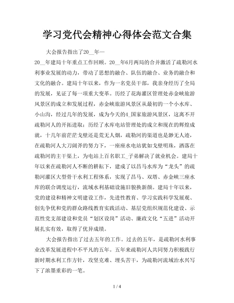 学习党代会精神心得体会范文合集.doc_第1页