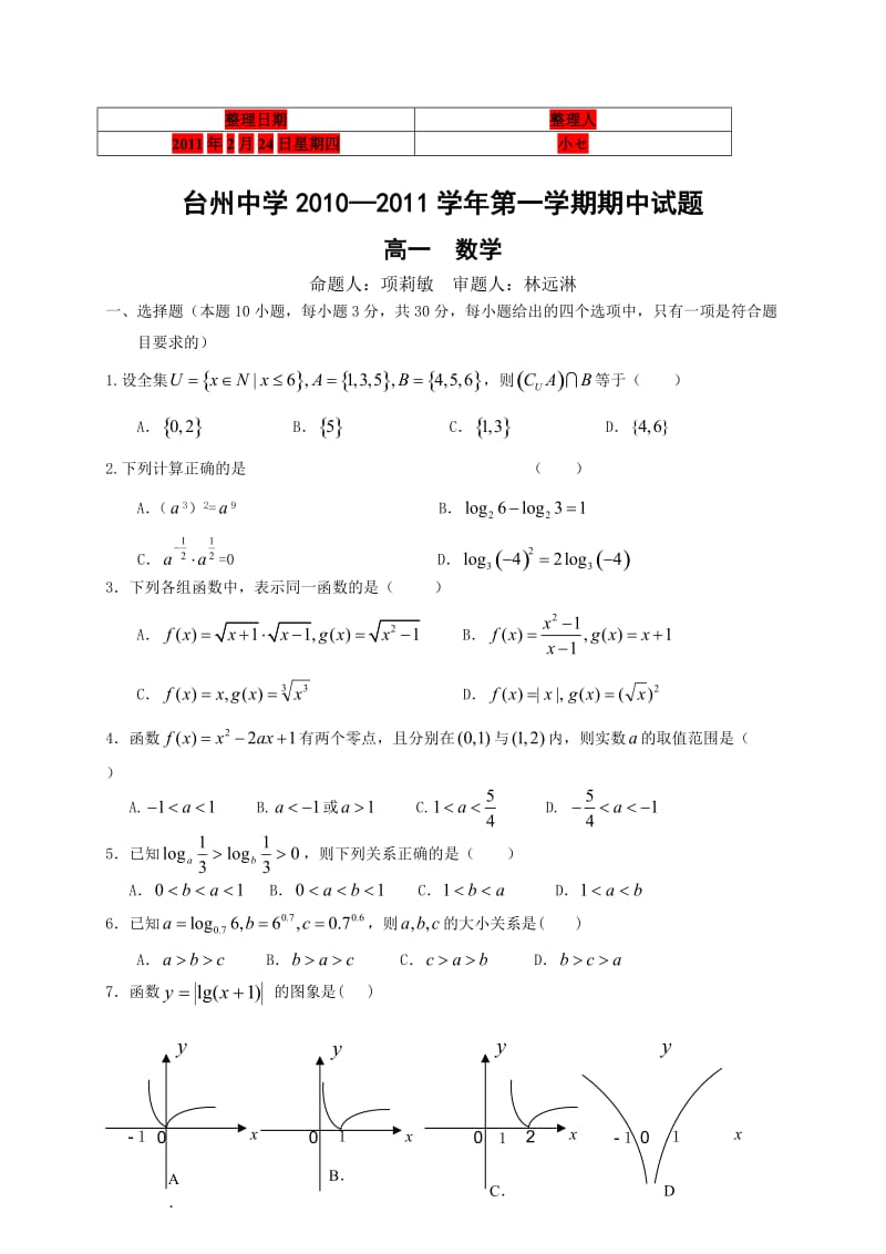 浙江省台州中学10-11学年高一上学期期中考试(数学).doc_第1页