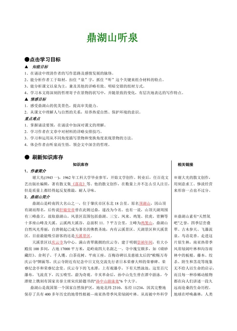 鼎湖山听泉教学设计及练习.doc_第1页