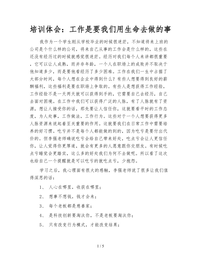 培训体会：工作是要我们用生命去做的事.doc_第1页