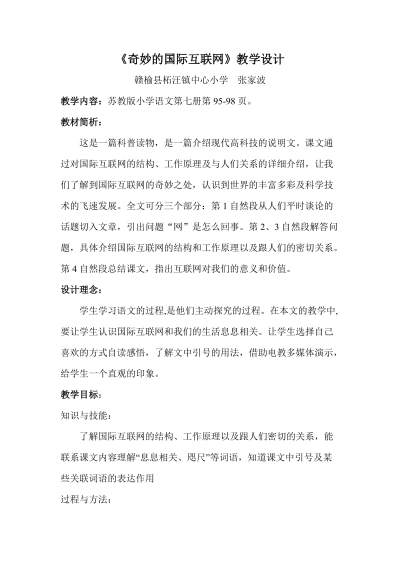 奇妙的国际互联网教学设计.doc_第1页