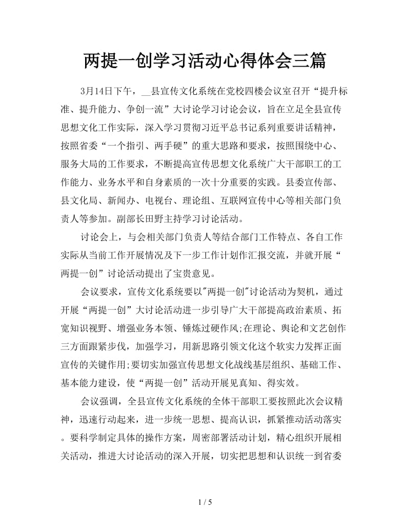 两提一创学习活动心得体会三篇.doc_第1页