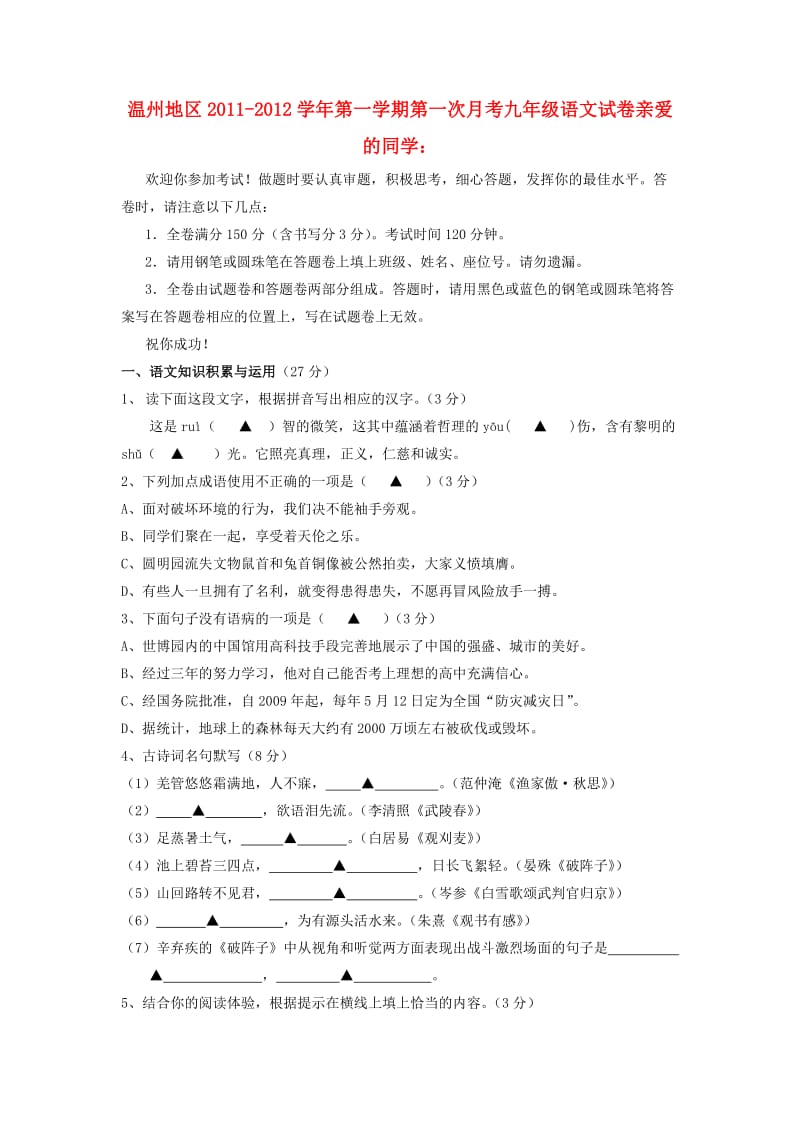 温州地区2011-2012学年度九年级语文上册第一次月考试题及答案.doc_第1页