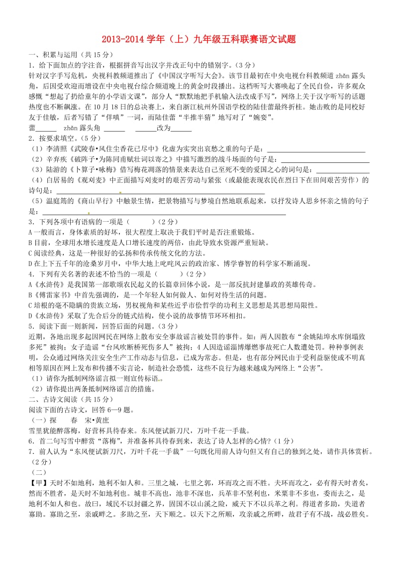 山东省邹城八中2014届九年级语文上学期五科联赛试题.doc_第1页