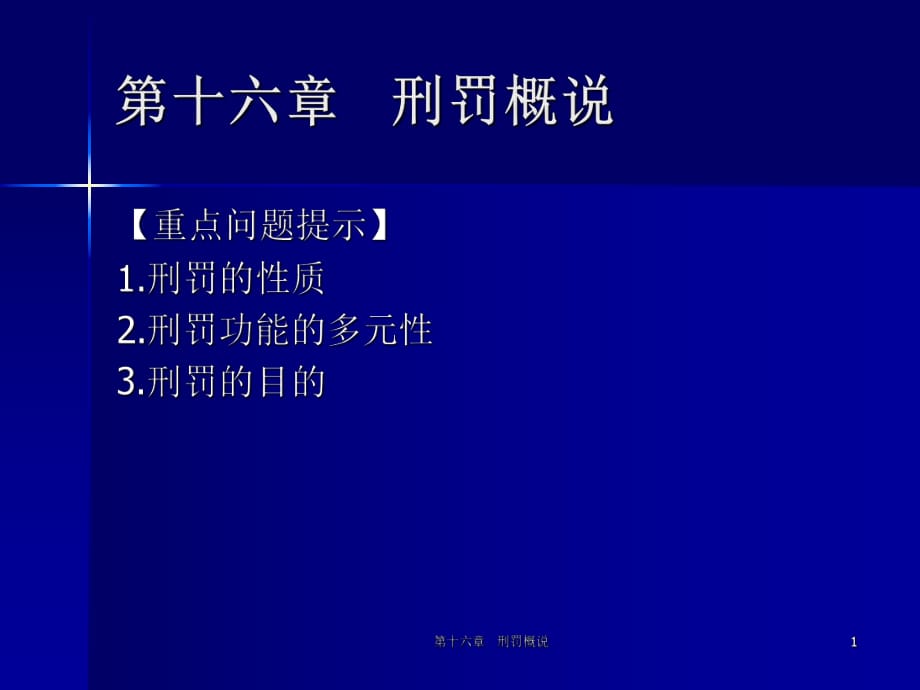 《刑罰概說(shuō)》PPT課件.ppt_第1頁(yè)