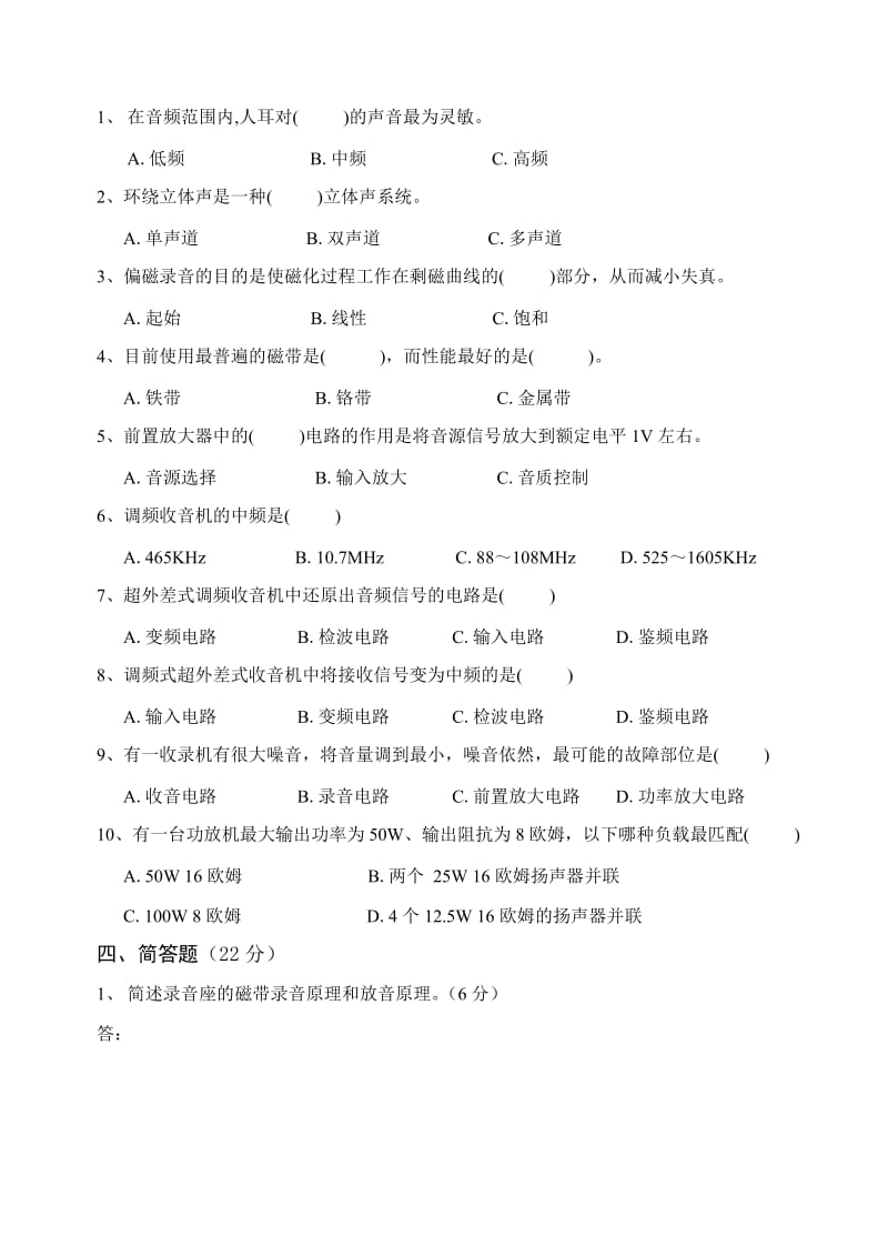 安化县职业中专《音响技术》期中考试.doc_第2页