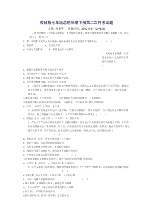 教科版七年級(jí)思想品德下冊(cè)第二次月考試題.doc