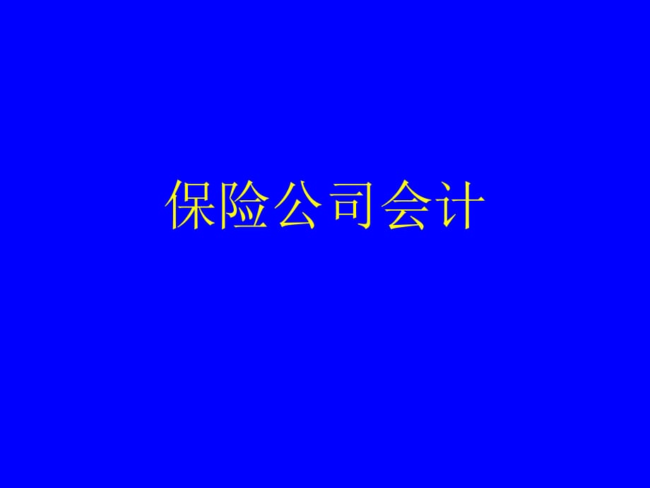 《保險(xiǎn)公司會(huì)計(jì)》PPT課件.ppt_第1頁(yè)