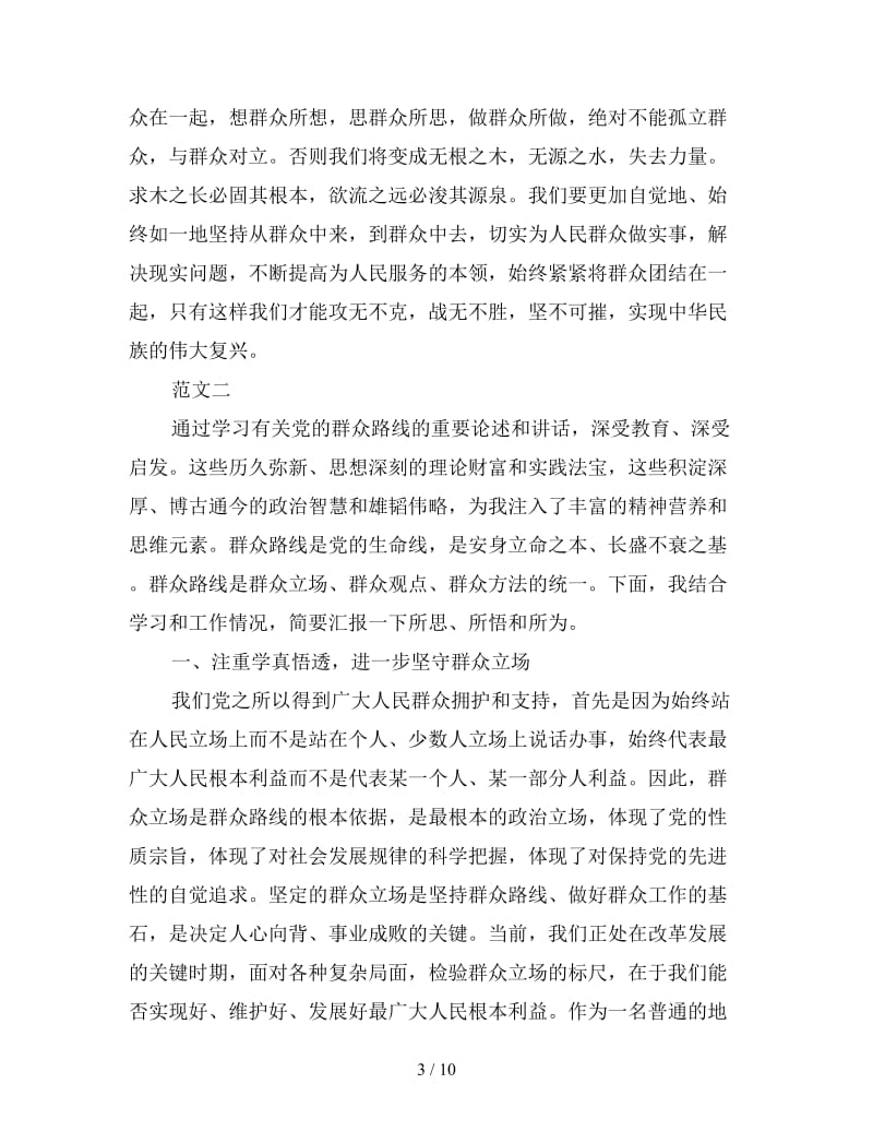 群众路线教育实践活动心得体会四篇.doc_第3页