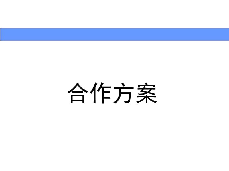 《合作方案》PPT課件.ppt_第1頁