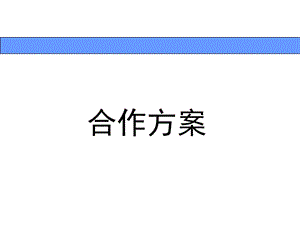 《合作方案》PPT課件.ppt