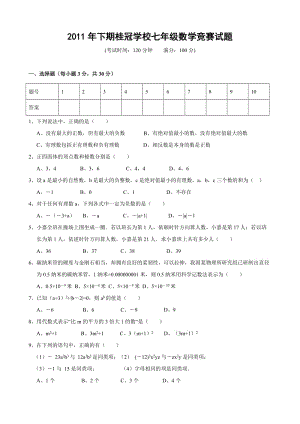 永州市宁远县2011-2012学年第一学期七年级数学竞赛试题(含答案).doc