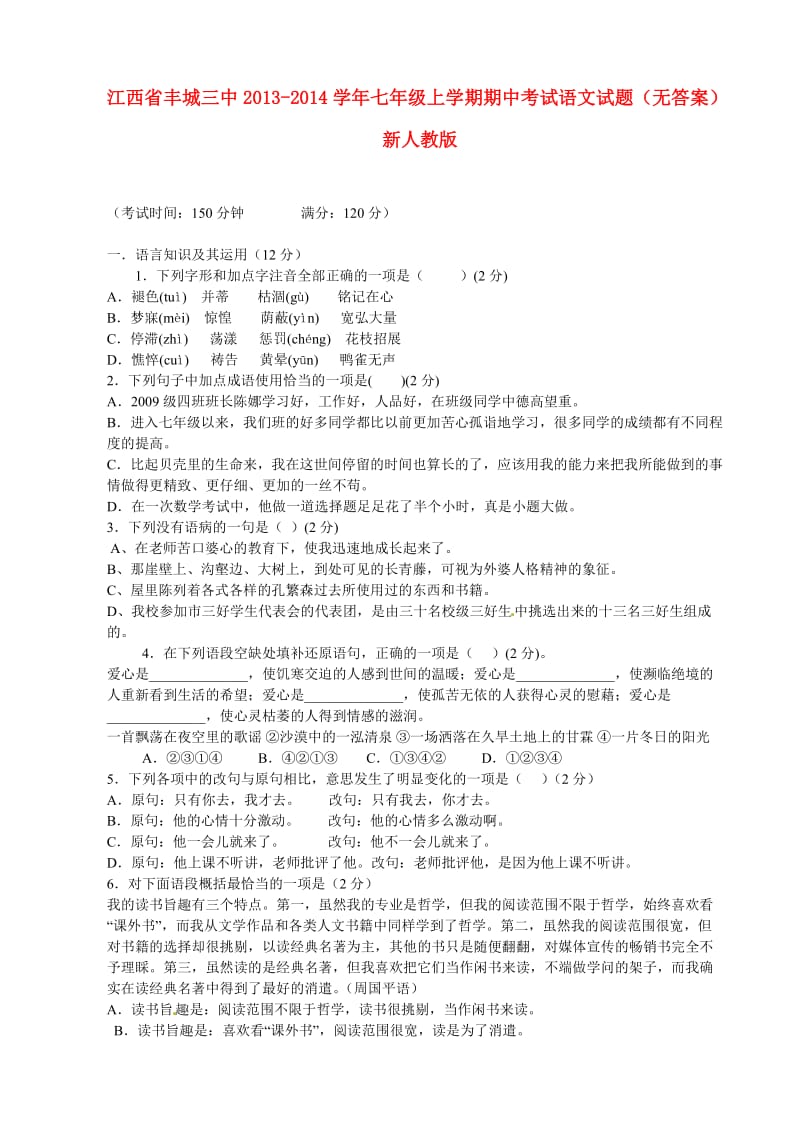 江西省丰城三中2013-2014学年七年级语文上学期期中试题.doc_第1页