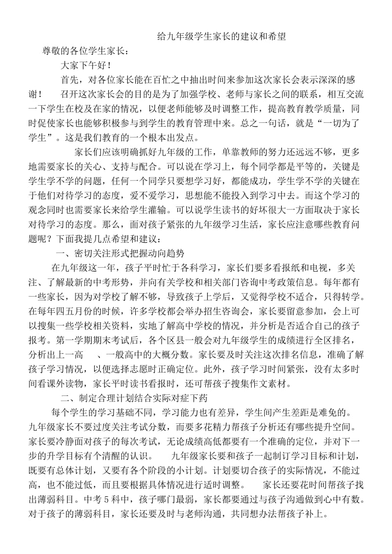 给九年级学生家长的建议和希望.doc_第1页