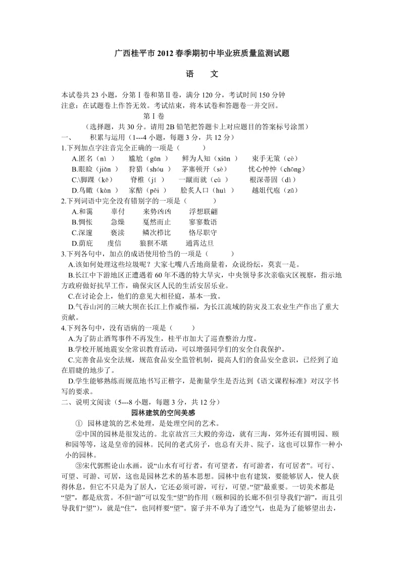 广西桂平市2012春季期初中毕业班质量监测试题语文.doc_第1页