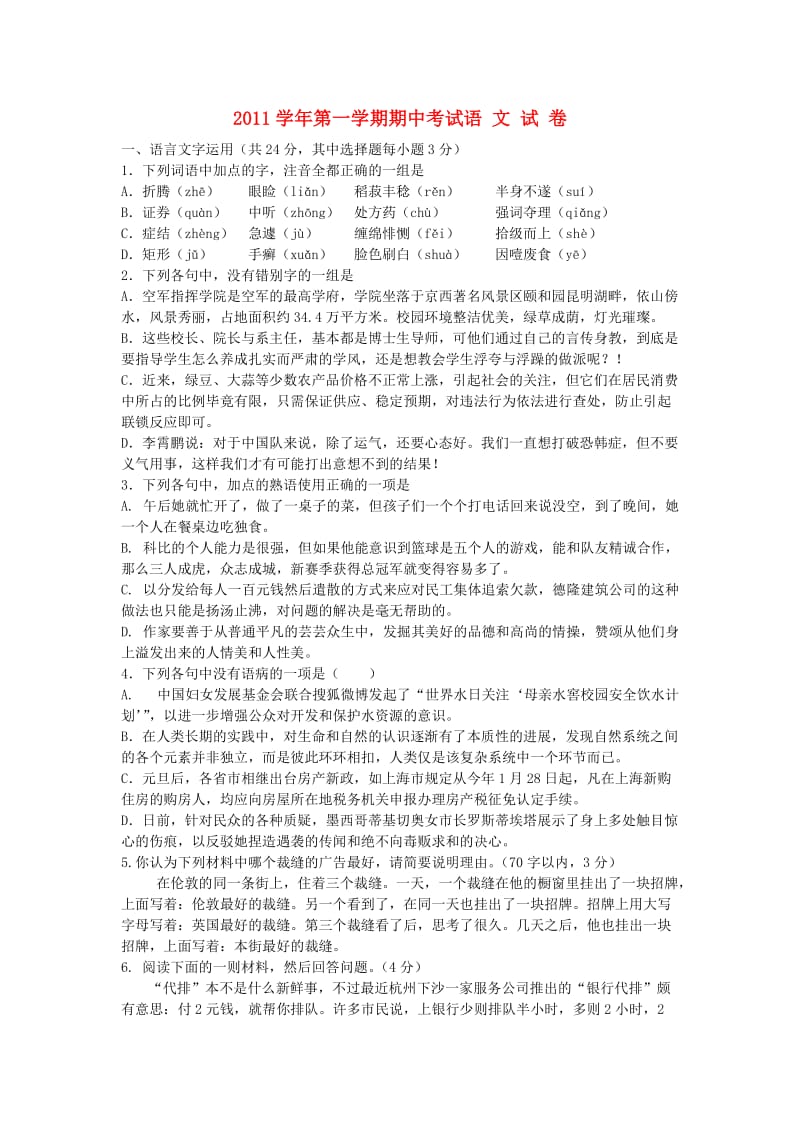 浙江省浙大附中2012届高三语文上学期期中考试试题.doc_第1页