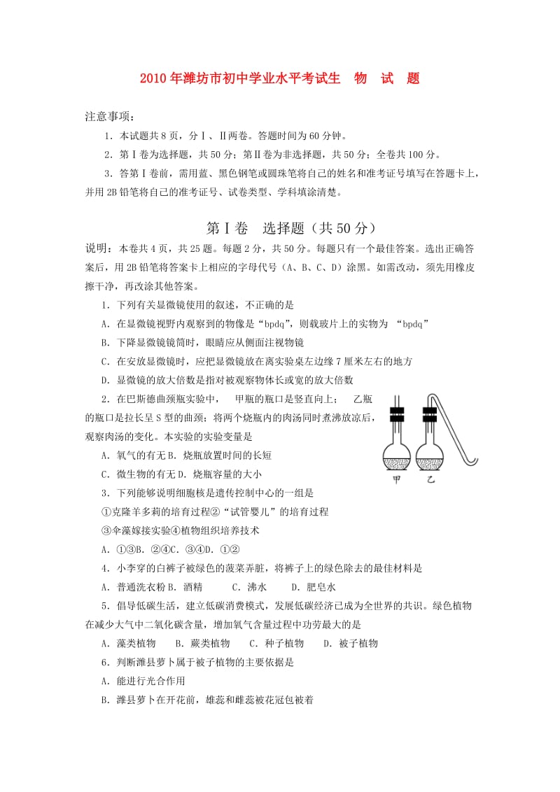 山东省潍坊市2010年中考真题生物试题.doc_第1页